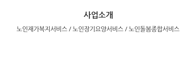 더나누리복지협동조합 사업소개